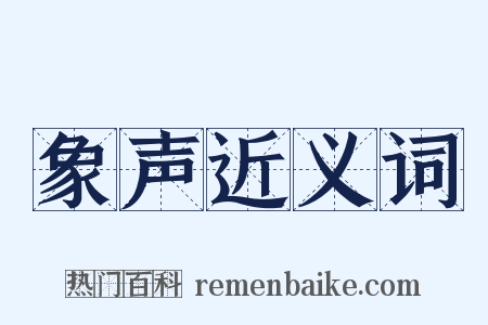 象声近义词是什么意思的图片